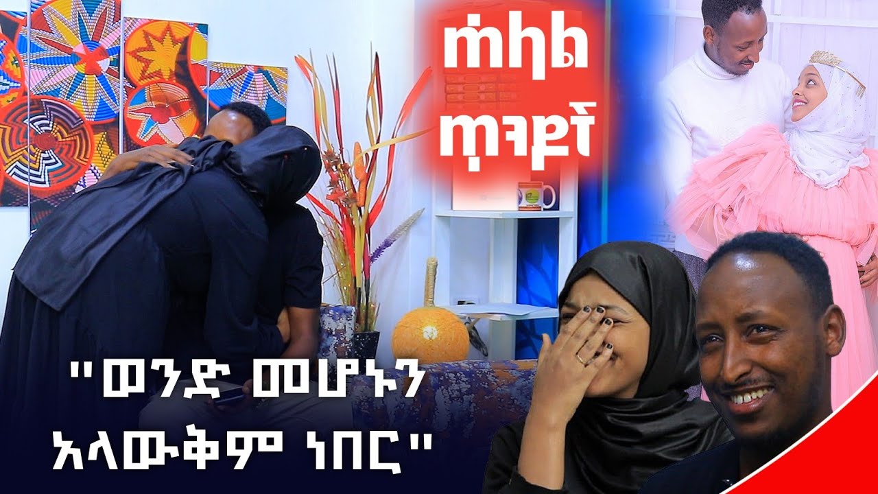 ለትዳር አጋር መስፈርት አልነበረኝም ባሌን ሳገኘው ግን እሱ ሆነ መስፈርቴ | ሐላል ጥንዶች halal tendoch | seifu on ebs tv | የኔ መንገድ