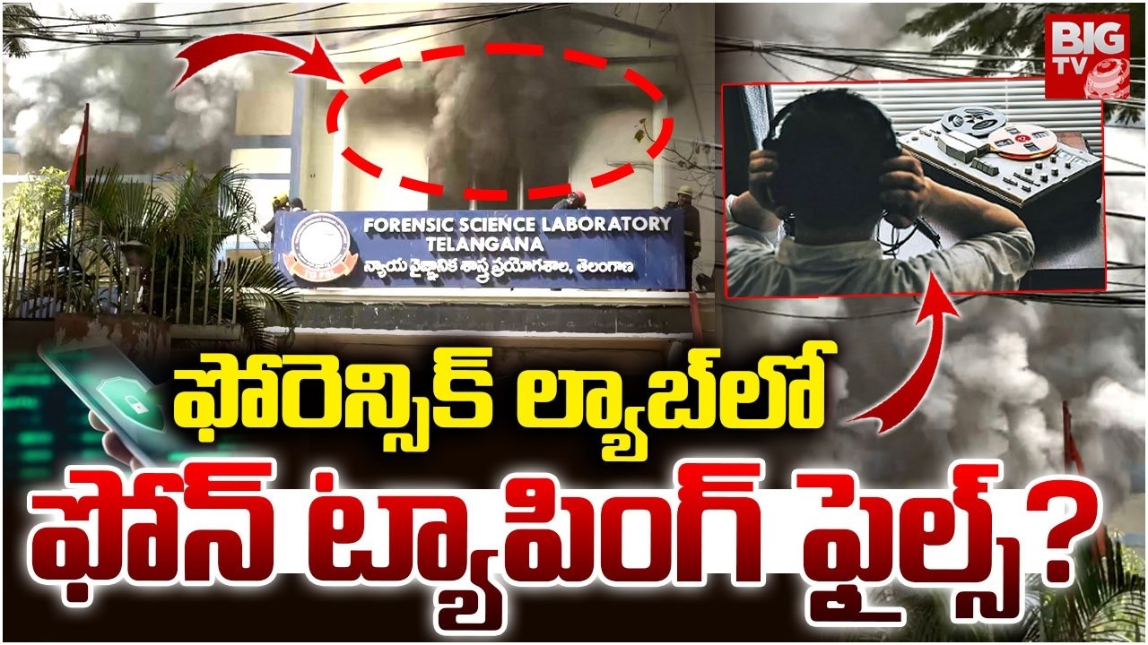 Nampally Forensic Lab Fire Incident : మంటల్లో ఫోన్ ట్యాపింగ్ ఆధారాలు | Phone Tapping Files | BIG TV