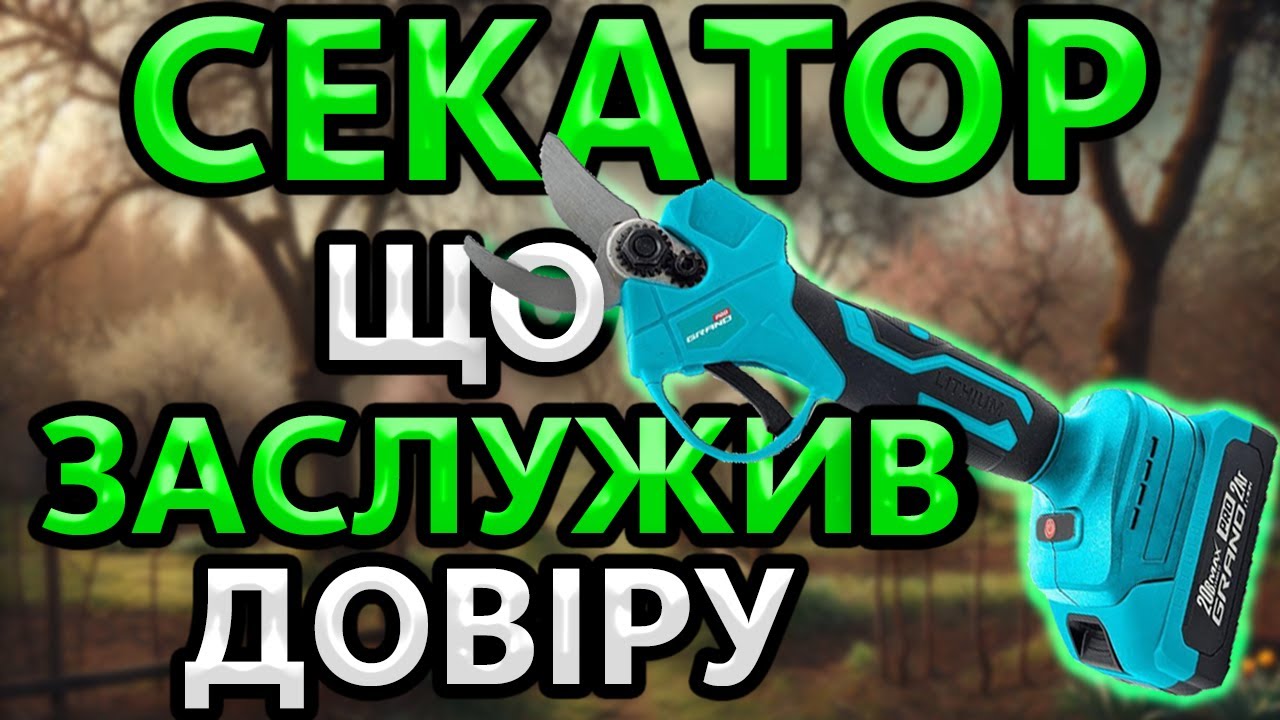 ЦЕЙ Секатор GRAND🙆‍♂️ Всі Скопіювали / Першим Був на ринку