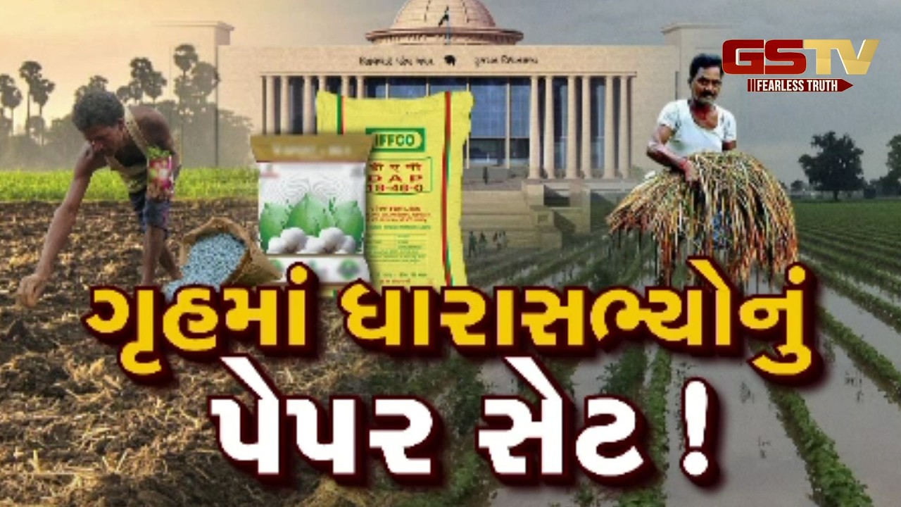 Gstv Special । ગૃહમાં ધારાસભ્યોનું પેપર સેટ ! જુઓ GSTV ની વિશેષ ચર્ચા