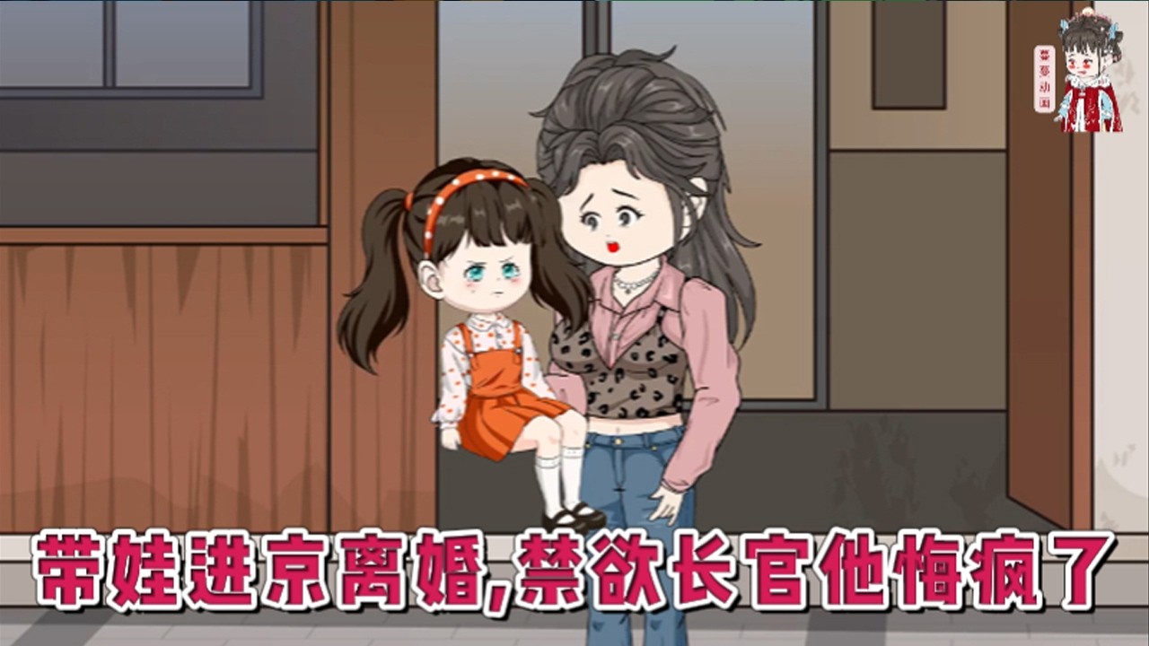 💕现代动画【带娃进京离婚，禁欲长官他悔疯了】现代影后车祸穿剧，成为男主的炮灰前妻。为巩固自己的地位，她用尽卑劣手段，还将亲生女儿糖糖当作争宠工具，最终被彻底厌弃。#蔓蔓动画