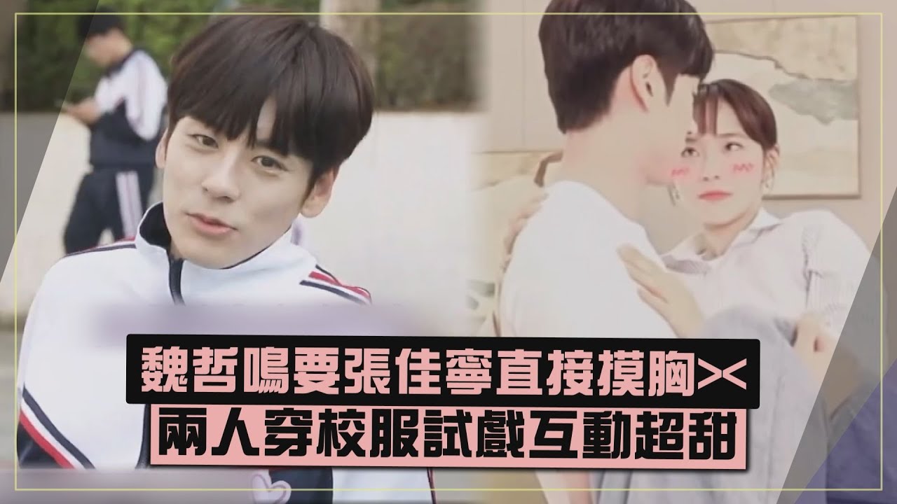 【私藏浪漫】魏哲鳴抱張佳寧要她手直接放胸上XD  穿校服開啟打鬧模式超甜