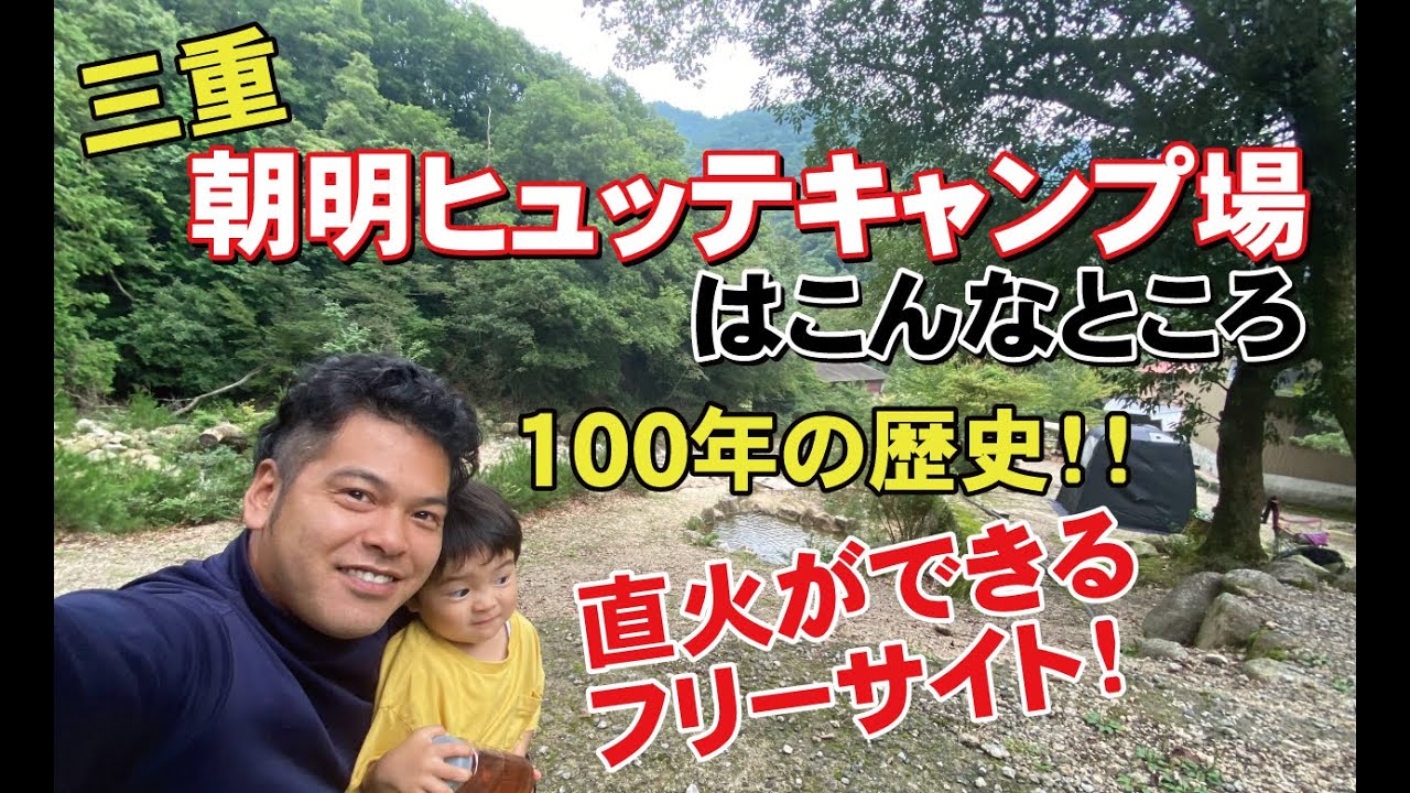 100年の歴史を誇るキャンプ場！朝明ヒュッテキャンプ場はこんなところ