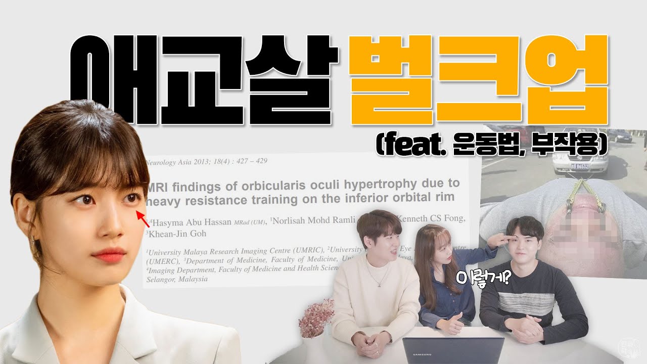 의사들이 설명하는 '애교살 벌크업' 방법 (feat. 근거자료, 운동법, 부작용)
