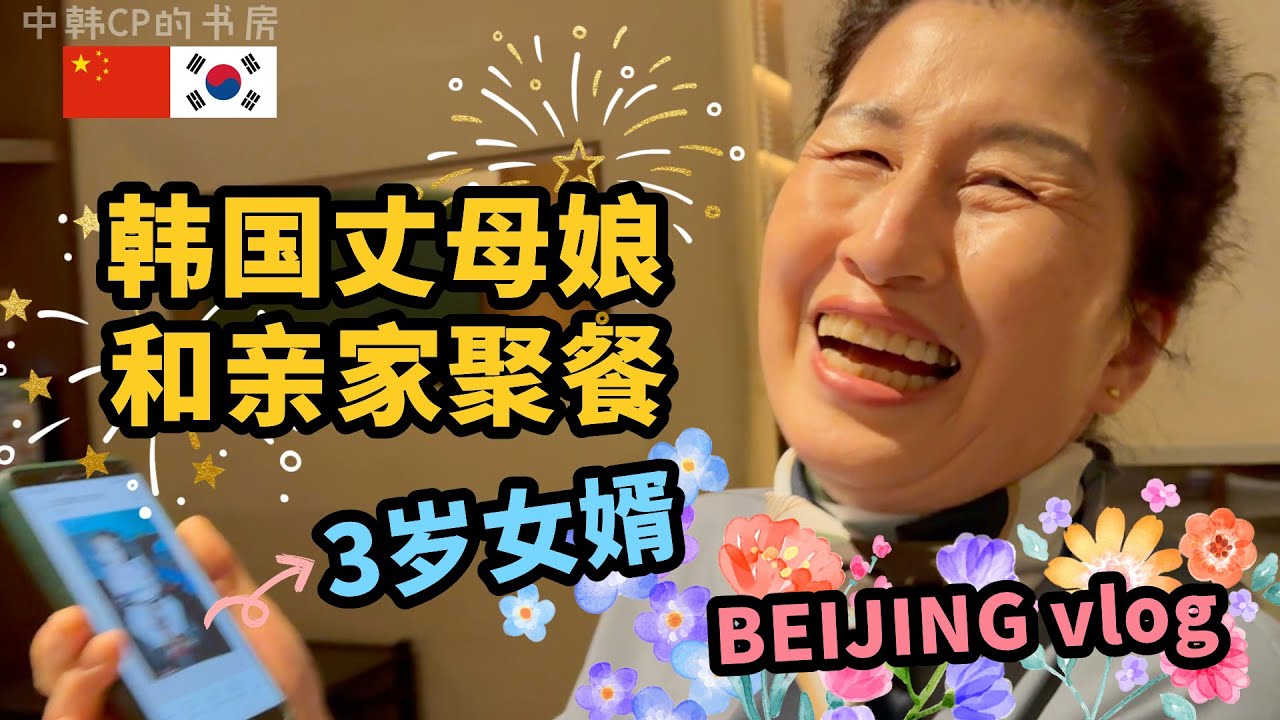 韩国丈母娘的北京日记vlog 친정엄마 안여사의 북경 브이로그, 중국 사돈댁과 한 이번 여행 마지막 식사