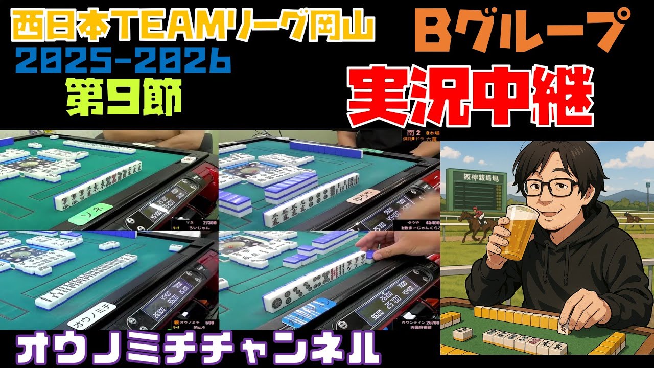 2025-2026西日本TEAMリーグ岡山　9節B　実況配信【2026/02/14　Live】　Mahjong　WEST_JAPAN_LEAGUE　2025-2026　Okayama　Live