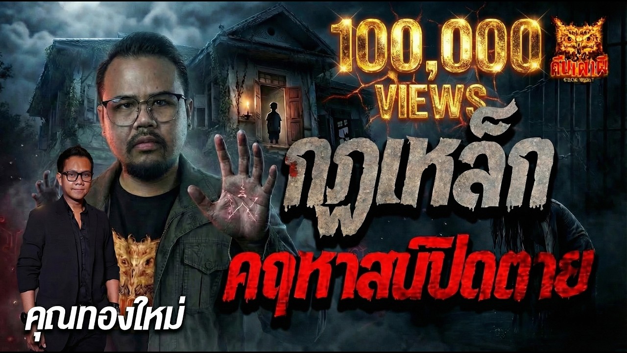 กฎเหล็กคฤหาสน์ปิดตาย l คุณทองใหม่ l คืนเผาผี Ghost Night 18 มี.ค. 69 l#ฟังเรื่องผี #ผี