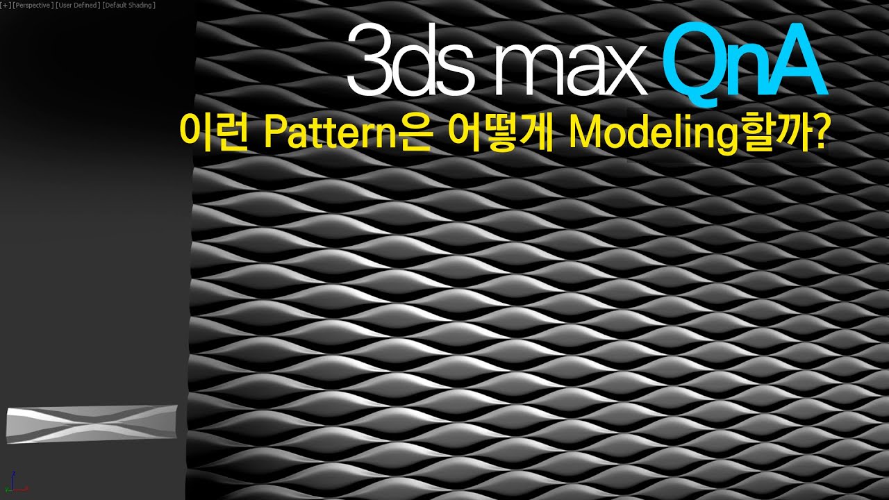 [3ds max QnA] 이런 Pattern 형태는 어떻게 Modeling 할까?