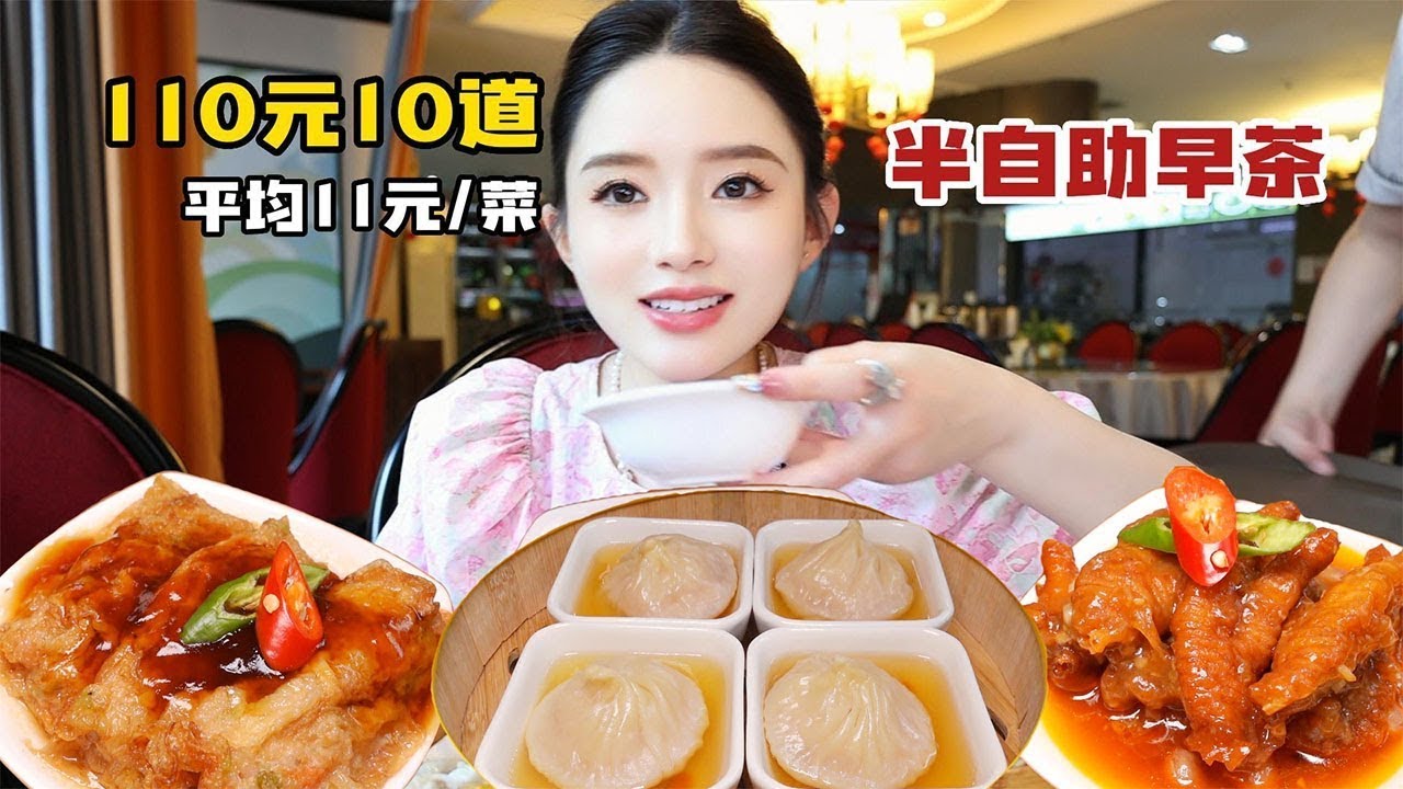 【粤式早茶合集】110/168/238/388元粤式早茶都有哪些菜点？110可选10道菜的粤式半自助早茶，388的升级早餐乳鸽小青龙随意吃【温油辣辣U】