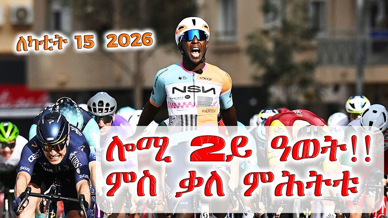 ሎሚ 2ይ ዓወት!! ምስ ቃለ ምሕትቱ - Biniam Ghirmay An hour ago BINI wins BIG Classical de almeria