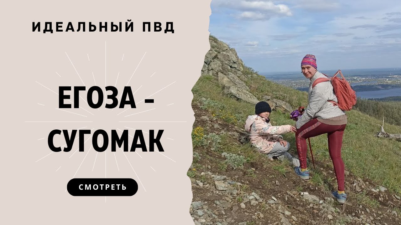 Егоза-Сугомак: новая локация для ПВД на Урале