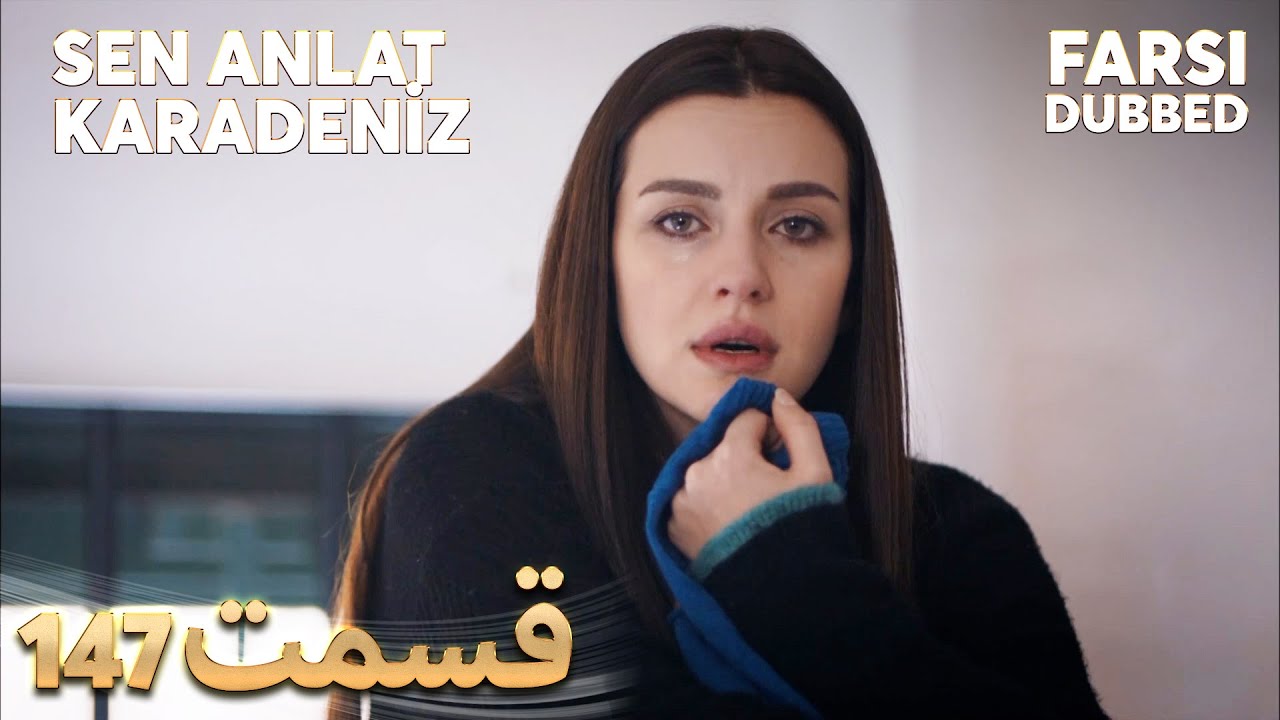 Sen Anlat Karadeniz | تو بگو کارادنیز | 147 قسمت | Farsi Dubbed | با دوبلۀ فارسی