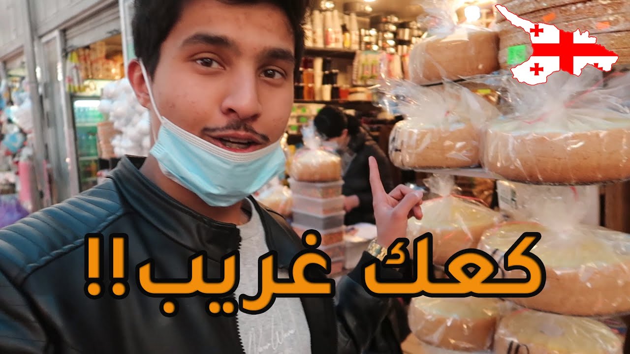 سوق الكعك في تبليسي جورجيا 🇬🇪 !!