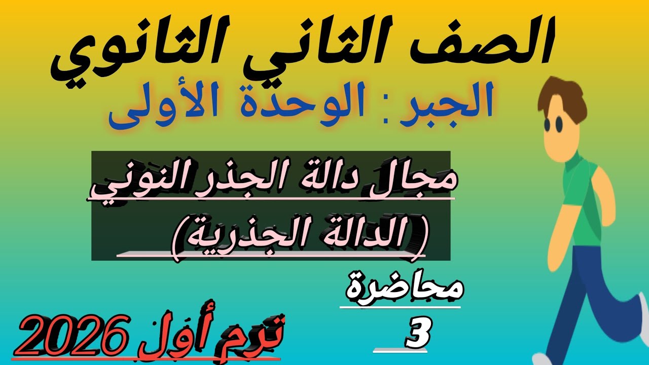 مجال الدوال الحقيقية _ مجال دالة الجذر النوني _ مجال الداله الجذرية