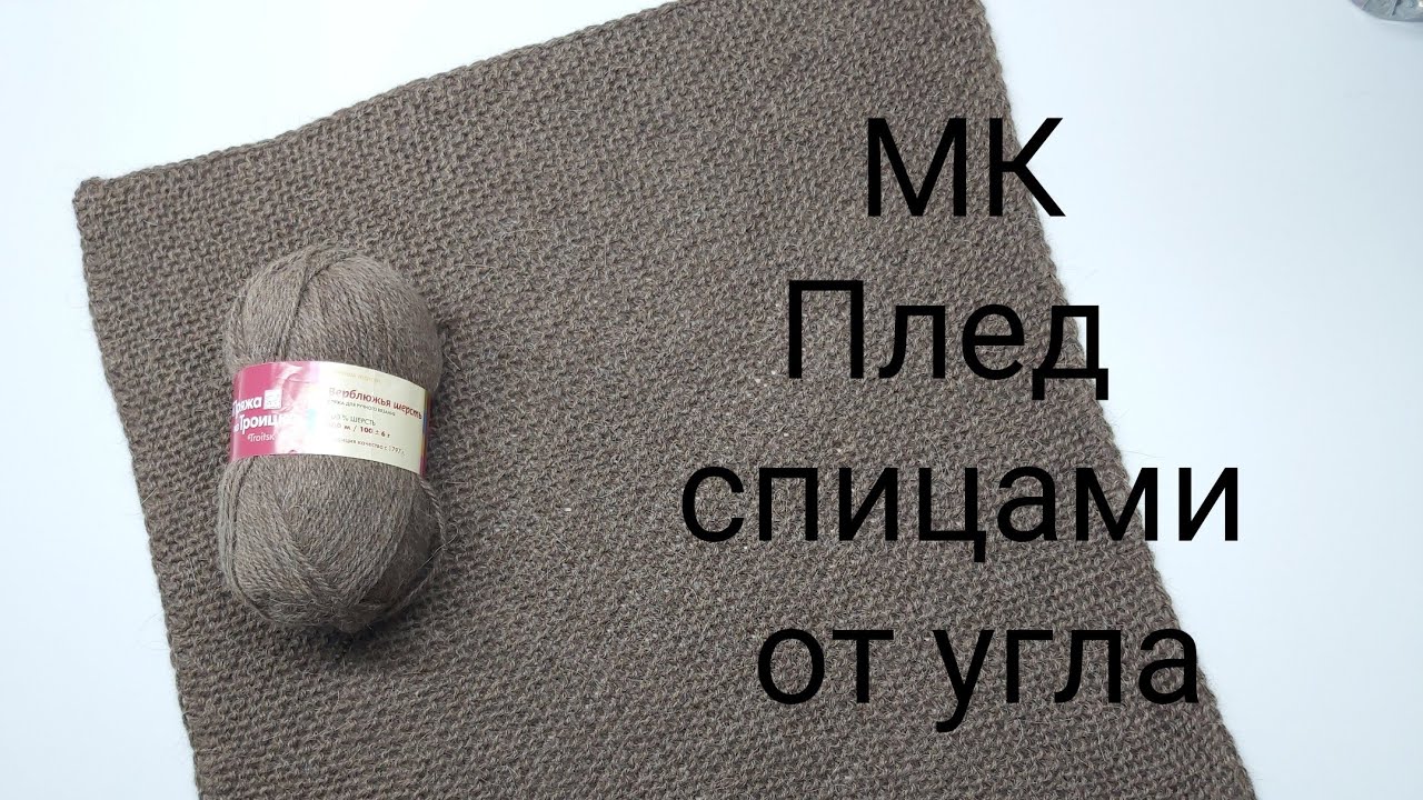 МК плед от угла спицами для клуба 28 петель, плед спицами #клуб28петель  #28петель