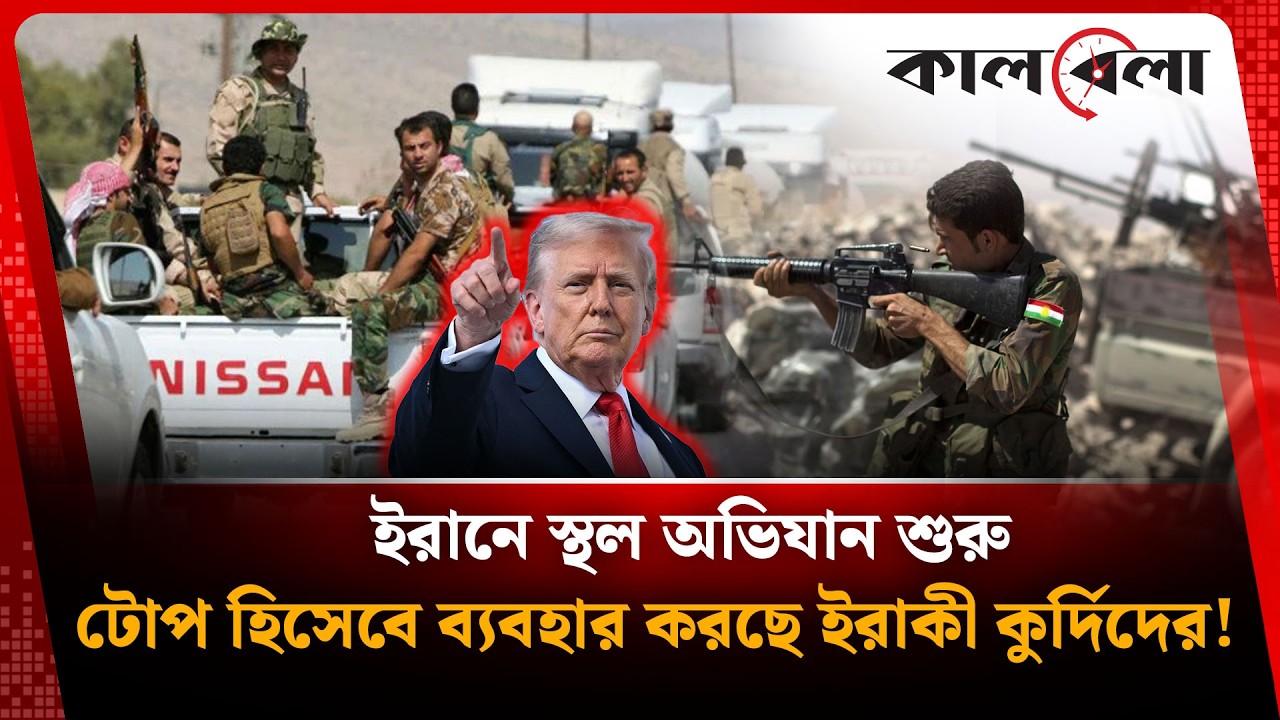 ইরানে ঢুকে পুড়েছে আমেরিকার প্রক্সি যোদ্ধারা! শুরু স্থল অভিযান | Kalbela