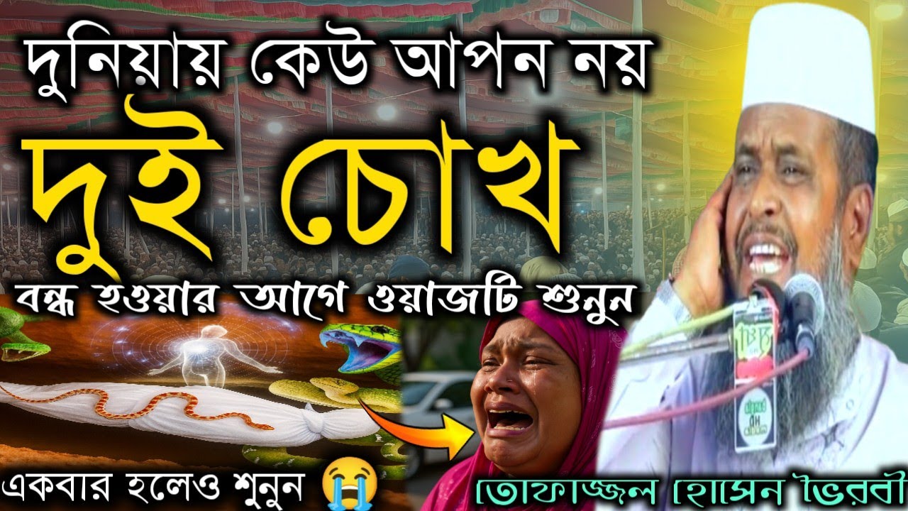 দুনিয়ায় কেউ আপন নয়, দুই চোখ বন্ধ হওয়ার আগে ওয়াজটি শুনুন, তোফাজ্জল হুজুরের।। 