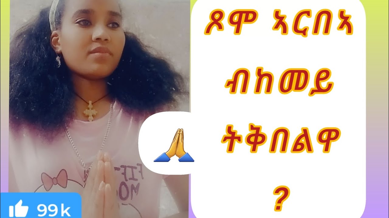 @ንኣብዪ#ጾሞ ኣርበኣ#ብመይ#ንቅበላ?