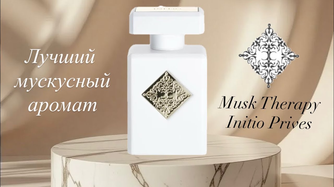 Честно о Musk Therapy Initio Prives Parfums🤍