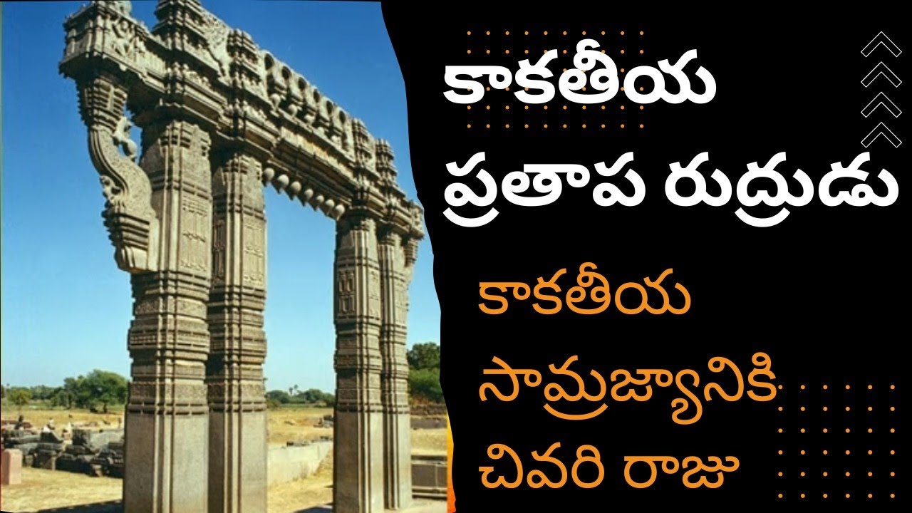 కాకతీయ ప్రతాప రుద్రుడు.prathapa rudrudi life story.kakathiya samrajyam.#kakatiya