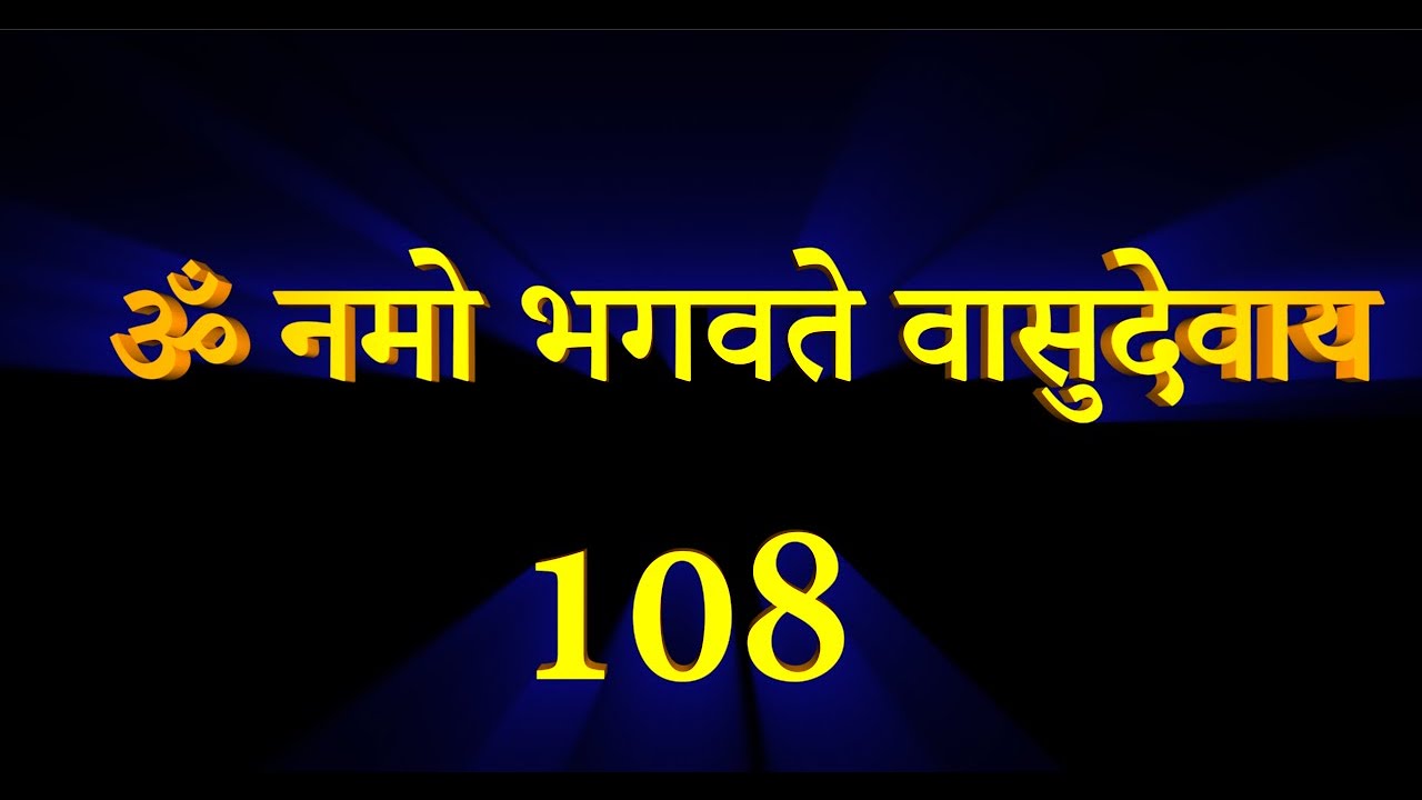 ॐ नमो भगवते वासुदेवाय रोज 108 बार सुनना चाहिए l अपनी इच्छाएँ कमेंट्स में लिखें। भगवान पूरा करेंगे