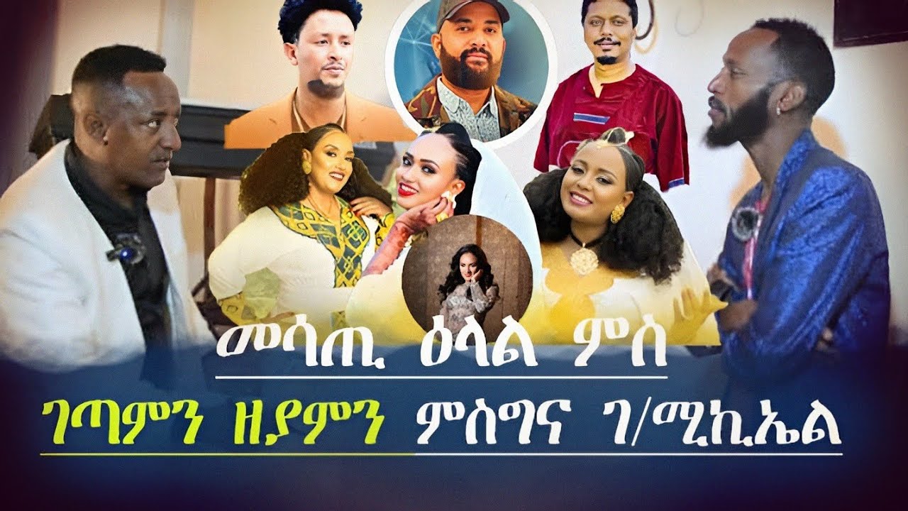ንብርክት ዝበሉ  ስነ ጥበባውያን ግጥምን ዜማን  ዘበርከተ ምስግና ገ/ሚኪኤል-2025