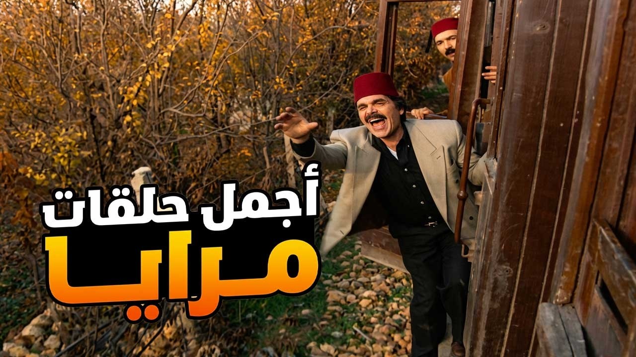 اجمل حلقات مرايا ـ لما تفقد كل مصاريك وتفقد عقلك معهم