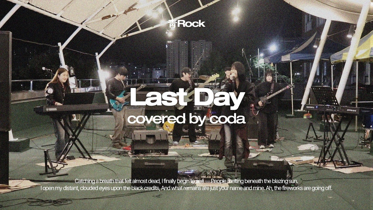 터치드(TOUCHED) - Last Day | 한림대 락밴드 코다