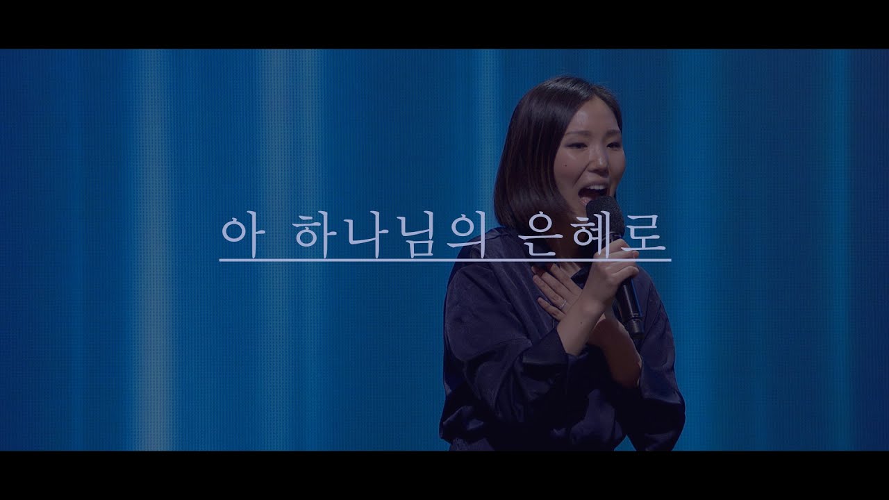 [만나교회] 아 하나님의 은혜로
