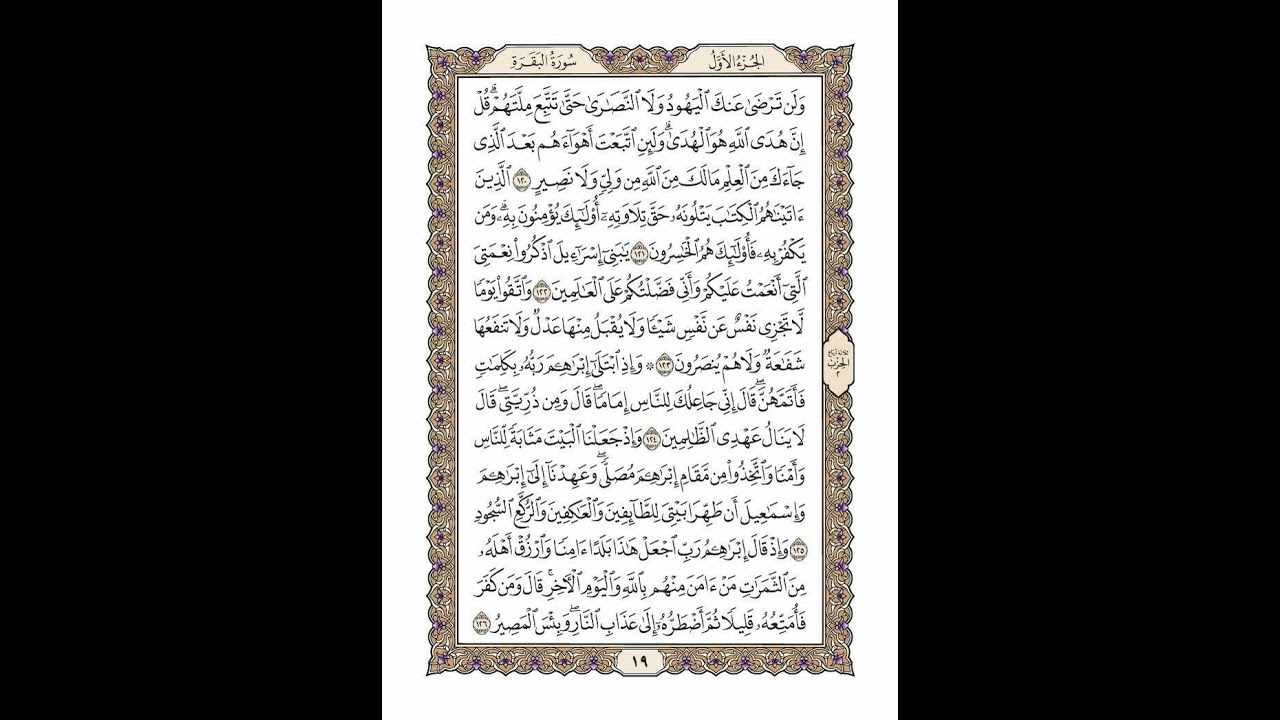 الوجه 19 من القرآن مكرر ١٠ مرات مع الآيات لتسهيل الحفظ | سورة البقرة | الشيخ خليفة الطنيجي