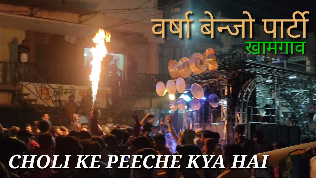 Choli Ke Peeche Kya Hai Varsha Banjo Party Khamgaon
