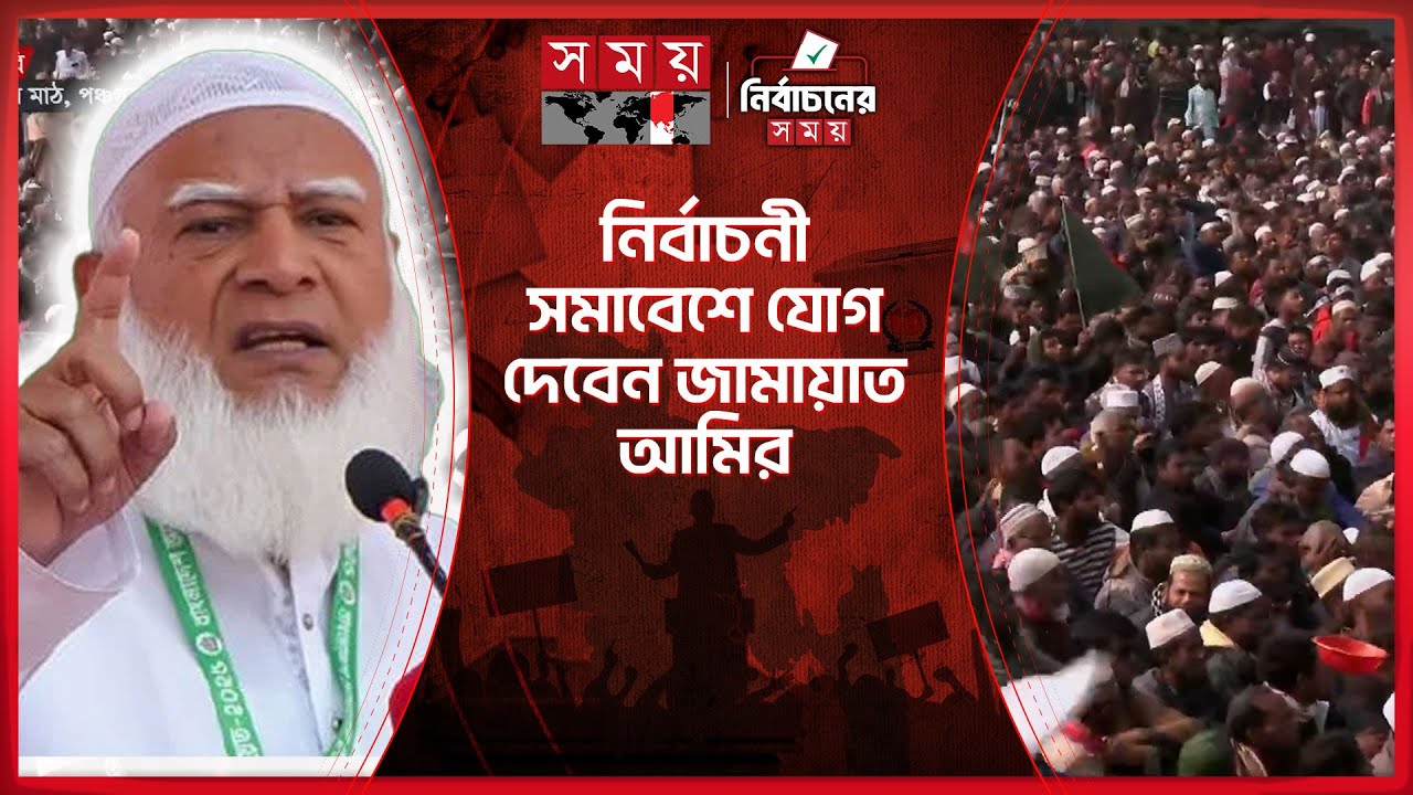 পঞ্চগড়ের চিনিকল মাঠে জনজোয়ার, মঞ্চে ১০ দলের নেতারা | Jamaat Assembly | Election 2026 | Somoy TV