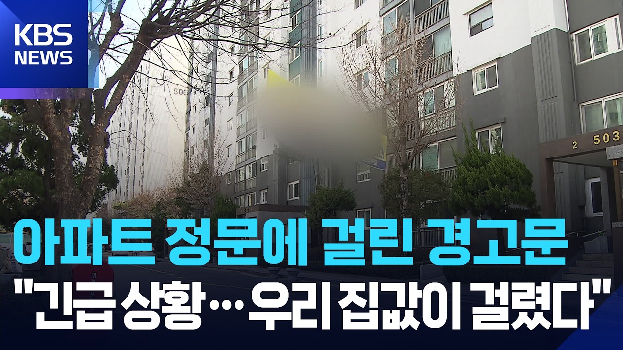 아파트 정문에 걸린 경고문 
