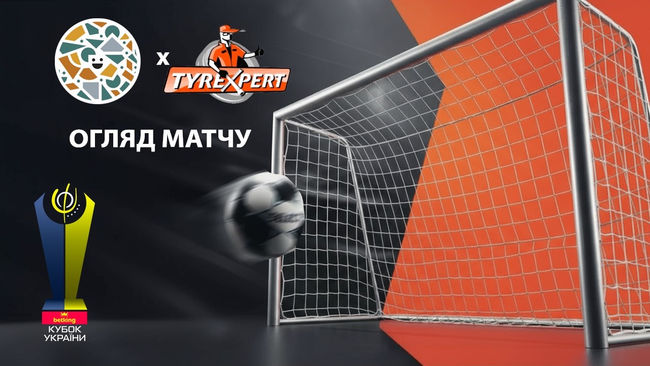 Огляд матчу |  Фурнітура - Тайр Експерт | Кубок України. 1/8 фіналу. Матч 2