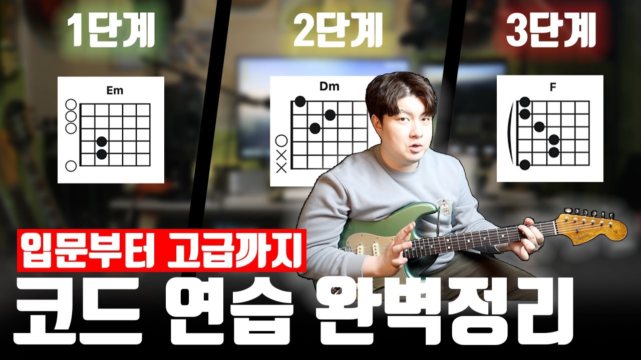 기타 코드연습, 이 영상 하나로 끝! (입문자 필수 가이드)