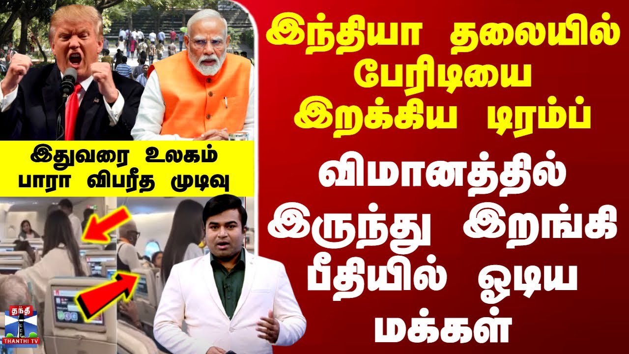 H1B Visa Update | இந்தியா தலையில் பேரிடியை இறக்கிய டிரம்ப்.. விமானத்தில் இருந்து இறங்கி ஓடிய மக்கள்