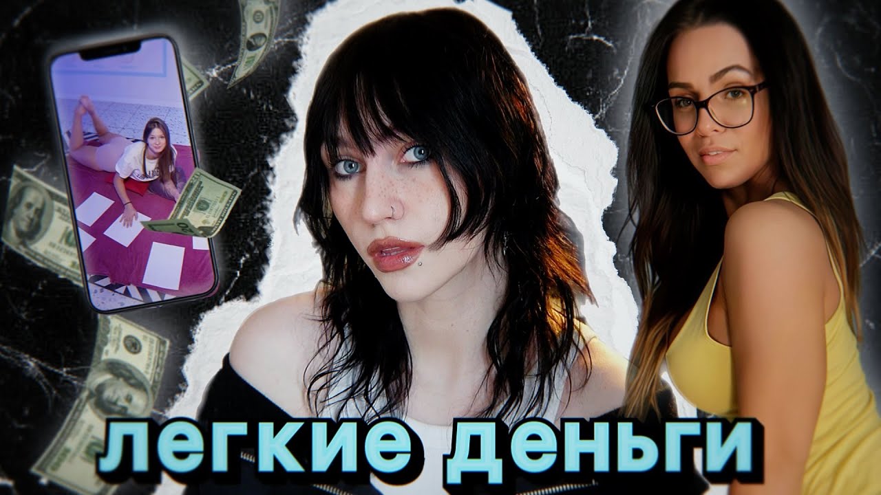 романтизация и реклама вебкама, как самой легкой профессии