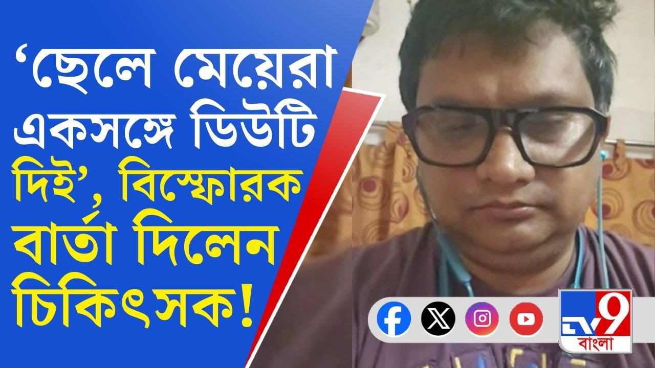 RG Kar Doctor's Death Updates: '৩৬ ঘণ্টা ডিউটি দিচ্ছিল...', ঘটনা ব্যক্ত করলেন চিকিৎসক যোগীরাজ রায়