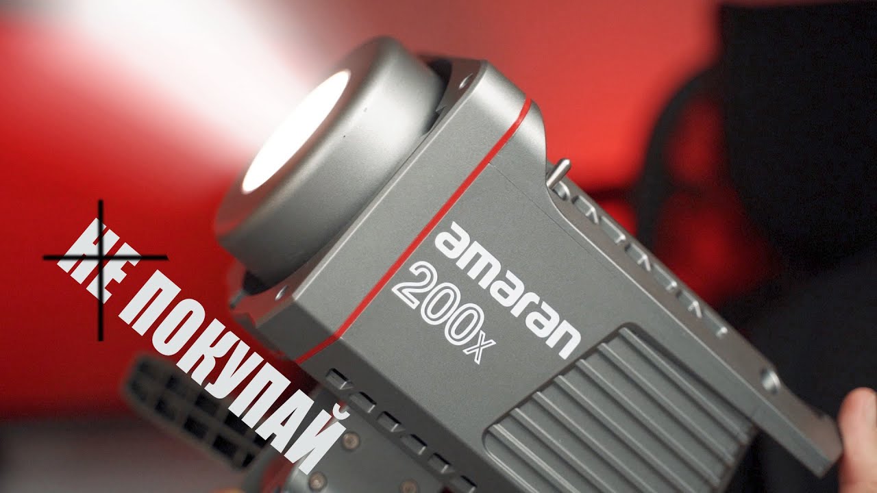 Лучший свет для видео!? Aputure Amaran 100x, 200x