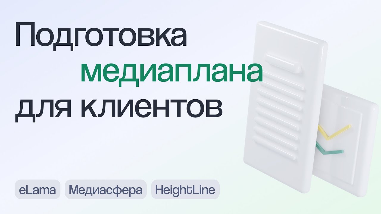 Медиаплан от первой встречи до очередной допродажи: кейсы и тонкости | Вебинар 04.10.2023