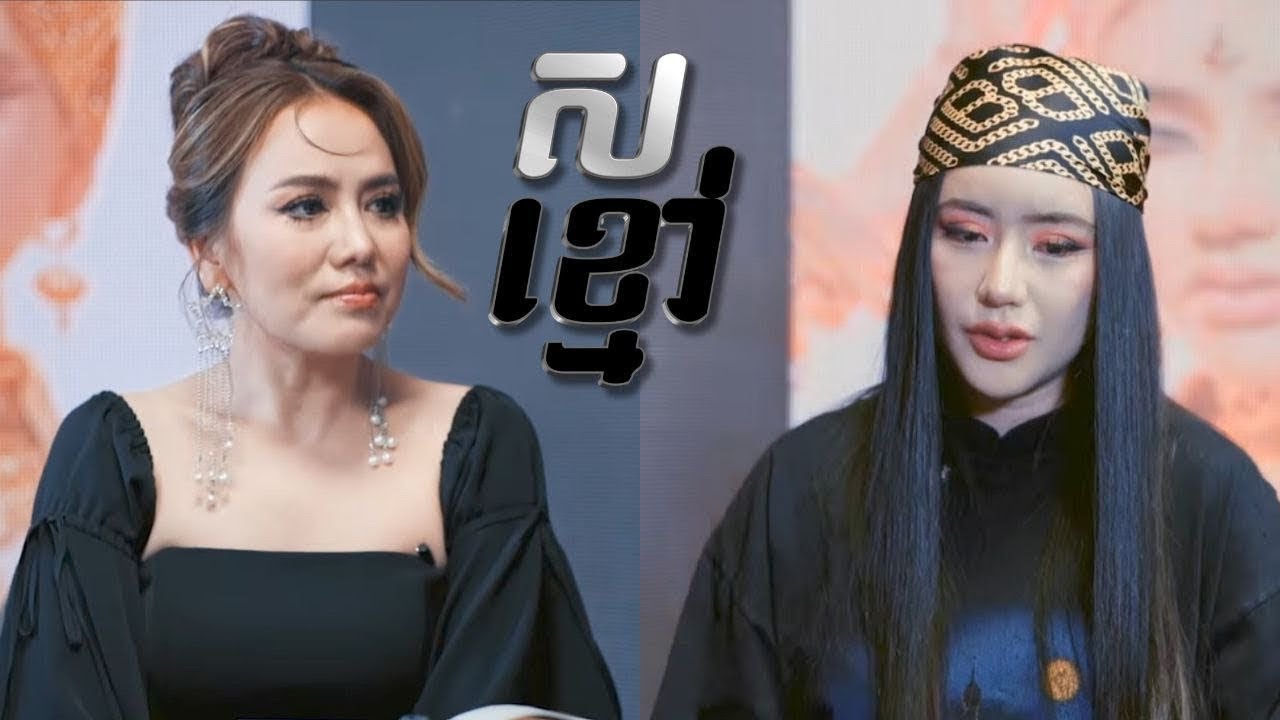 [Reupload] ស ខ្មៅ ជាមួយ ទេព បូប្រឹក្ស  | Black White with Tep Boprek #blackwhitetvshowcambodia