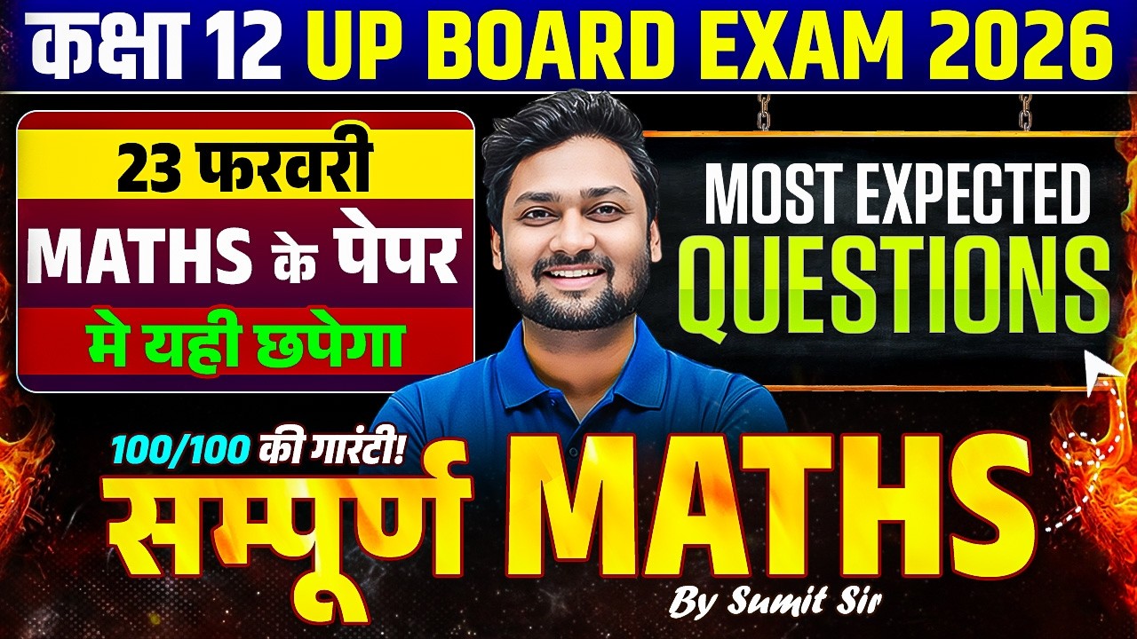23 फरवरी Maths पेपर यहीं से आएगा 😱 | Most Expected Questions | Class 12th Maths UP Board Exam 2026