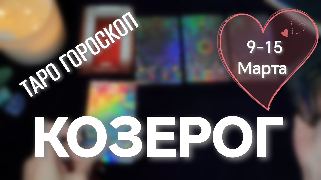 КОЗЕРОГ ♑ 9-15 Марта 🪻ТАРО ПРОГНОЗ НА неделю 🧙