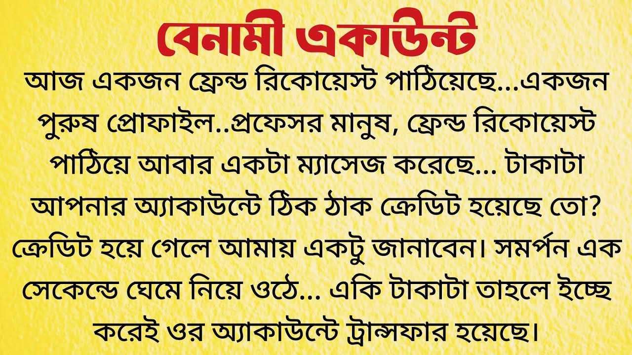 বেনামী একাউন্ট / Bangla Choto Golpo / Suspense Story / Bengali Short Story
