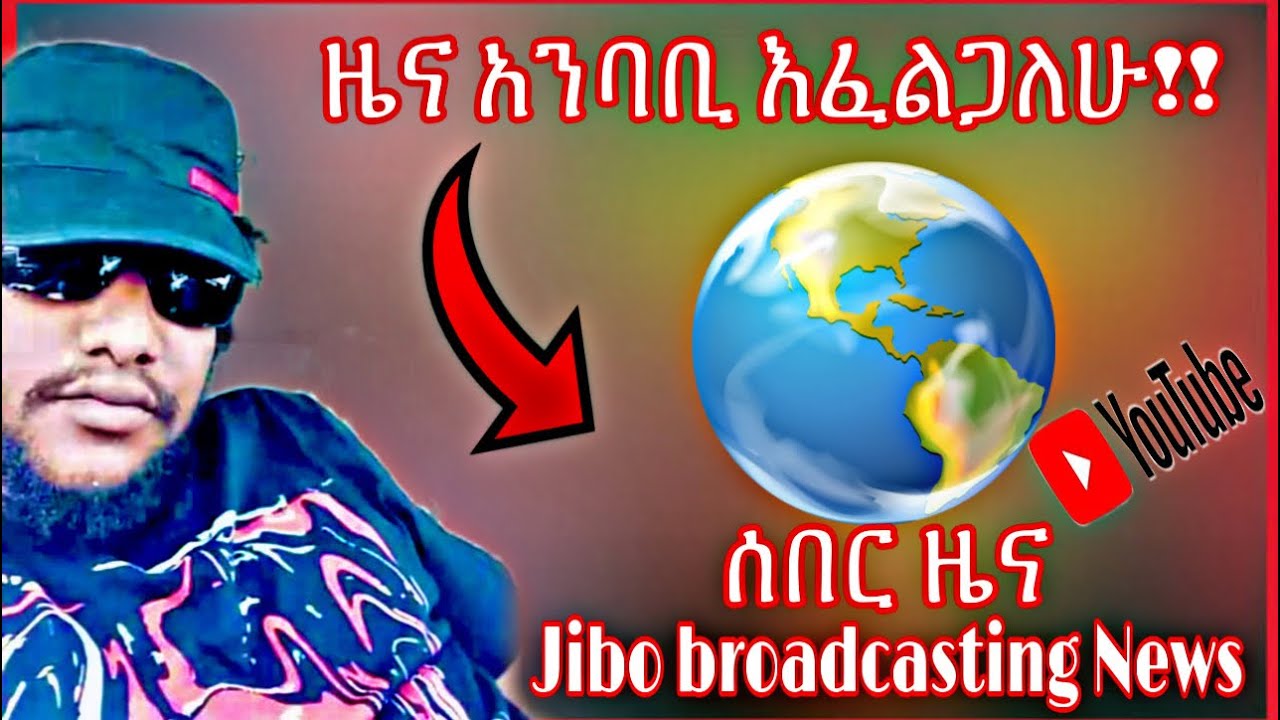 ዜና አንባቢ እንቀጥራለን!,