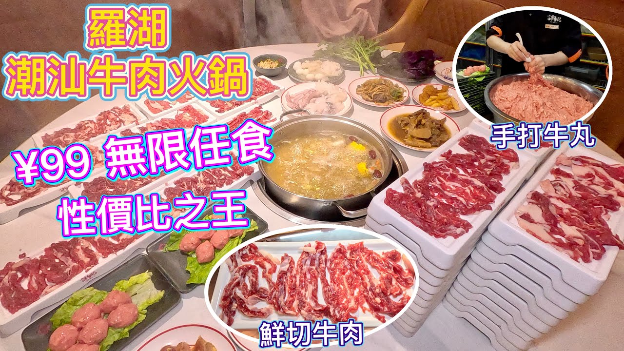 羅湖潮汕牛肉火鍋，驚喜價99元無限任食(100分鐘)，靚牛肉，手打牛丸，鮮切牛肉，超多蔬菜，新鮮現切，性價比之王，自助火鍋無得輸！