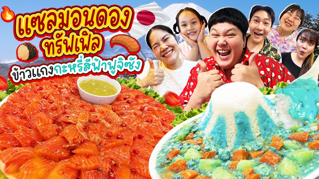 คลิปเกือบพัง! แซลมอนดองทรัฟเฟิล ข้าวแกงกะหรี่สีฟ้าฟูจิซัง | BB Memory