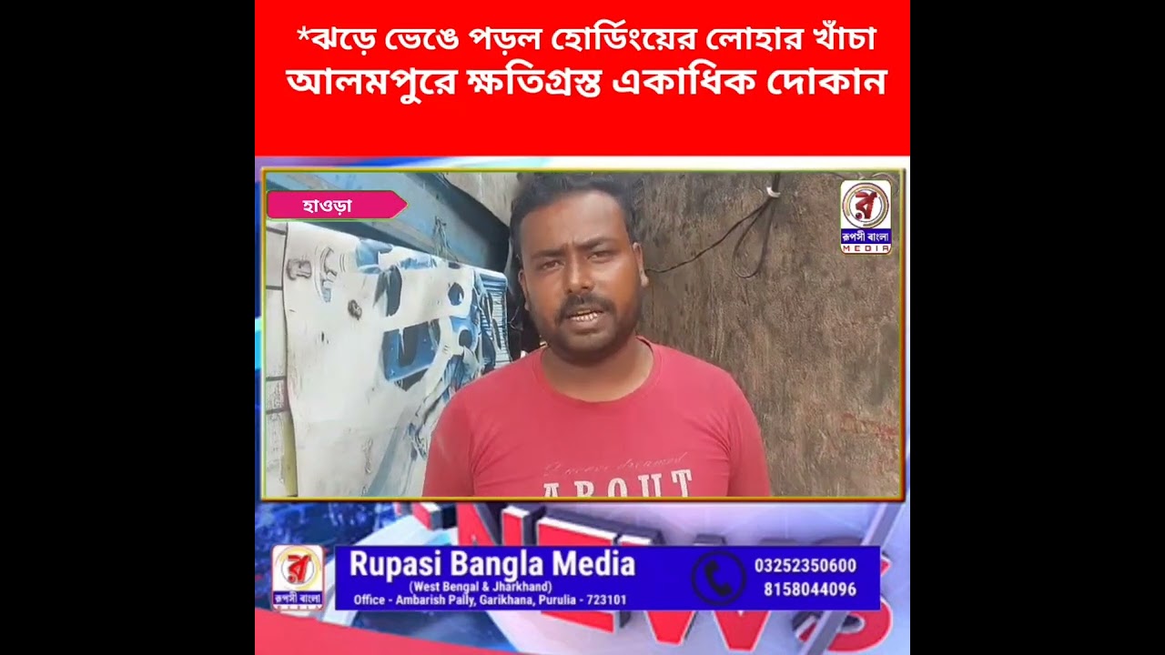 *ঝড়ে ভেঙে পড়ল হোর্ডিংয়ের লোহার খাঁচা, আলমপুরে ক্ষতিগ্রস্ত একাধিক দোকান