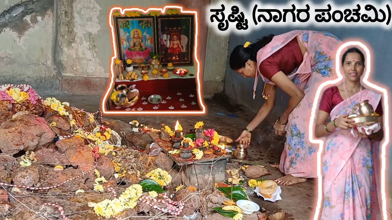 ಸೃಷ್ಟಿ ಹಬ್ಬವನ್ನು ನಾವು ಹೇಗೆ ಮಾಡುತ್ತೇವೆ ಗೊತ್ತಾ 🐍🐍 ನಾನು ಈ ಹಬ್ಬವನ್ನು ಏಕೆ ಮಾಡುತ್ತೇನೆ ಗೊತ್ತಾ 🥺?