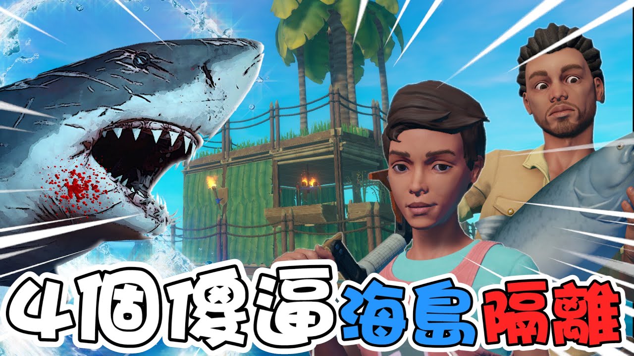 4個傻逼去海島隔離!! 《Raft 2.0》瘋狂搶馬鈴薯遊戲 - Part 1